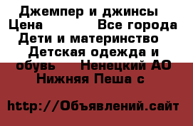 Джемпер и джинсы › Цена ­ 1 200 - Все города Дети и материнство » Детская одежда и обувь   . Ненецкий АО,Нижняя Пеша с.